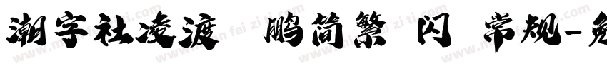 潮字社凌渡鲲鹏简繁 闪 常规字体转换